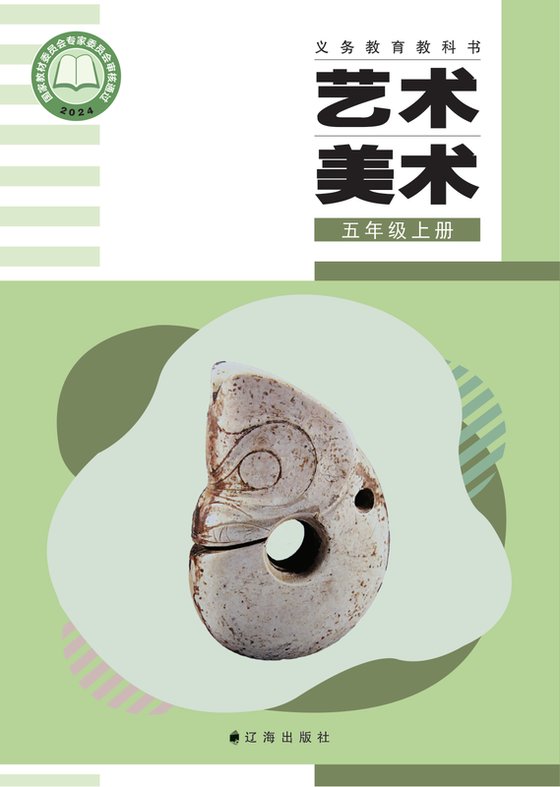 2024版 小学艺术·美术_辽海版_五年级上册（电子课本）