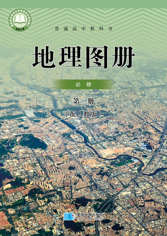 2019版 高中地理图册 配套人教版 年级 必修第二册