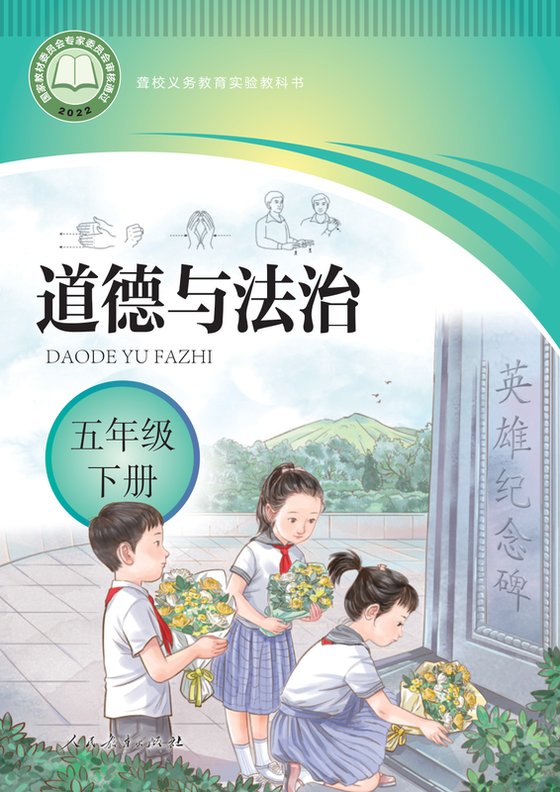 2022版 小学聋校道德与法治_五年级下册（电子课本）