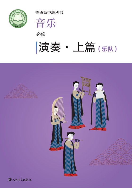 2019版 高中音乐 人音版 年级 必修3 演奏