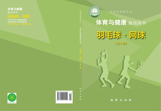 2024版 体育与健康教师用书 羽毛球网球（全一册）地质社