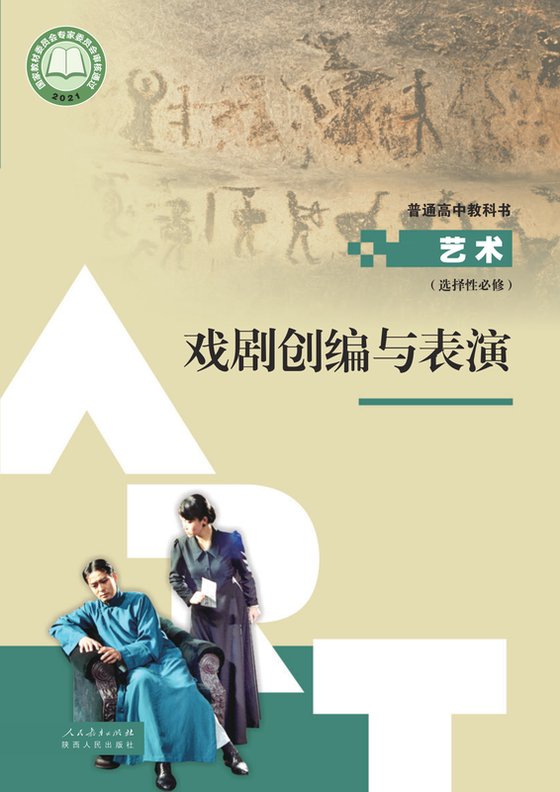 2021版 高中艺术 人教版 年级 选择性必修4 戏剧创编与表演