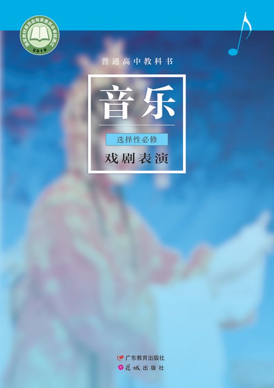 2019版 高中音乐 粤教花城版 年级 选择性必修4 戏剧表演