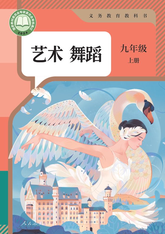 2024版 初中艺术·舞蹈 影视 戏剧 人教版 九年级上册 艺术舞蹈（电子课本）