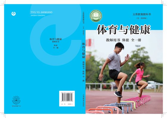 2024版 （五•四学制）体育与健康教师用书 沪教版 体能（全一册）