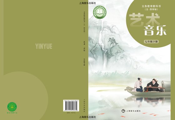 2024版 初中（五•四学制）艺术·音乐 沪音版 五·四学制 七年级下册（电子课本）