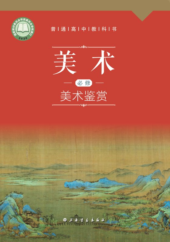 2020版 高中美术 沪书画版 年级 必修·鉴赏