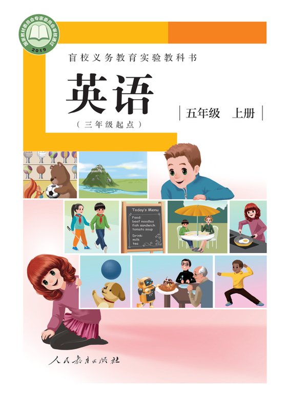 2019版 小学盲校英语（三年级起点）_五年级上册_（供低视力学生使用）（电子课本）