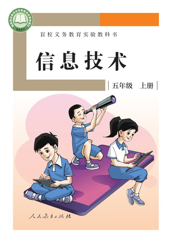 2021版 小学盲校信息技术_五年级上册（电子课本）