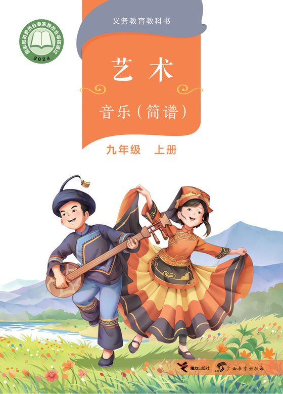 2024版 初中艺术·音乐 桂教版 九年级上册（电子课本）