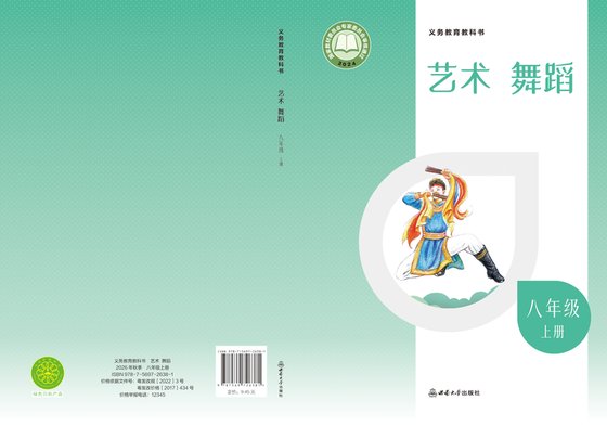 2024版 初中艺术·舞蹈 影视 戏剧 西南大学版 八年级上册（电子课本）