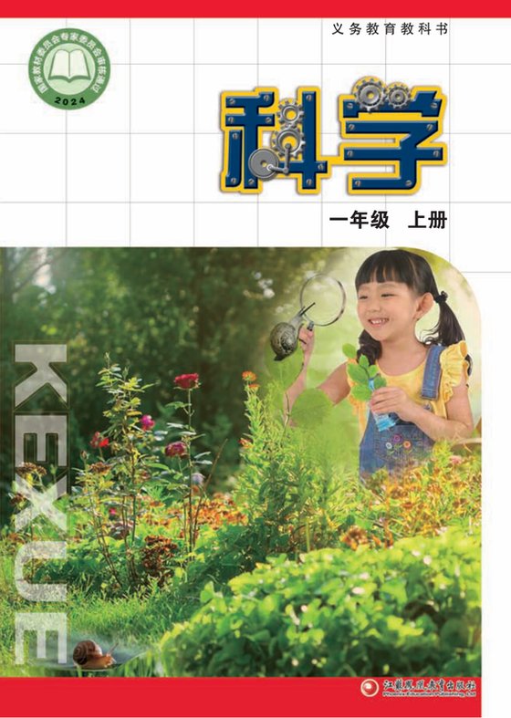 2024版 小学科学_苏教版_一年级上册（电子课本）