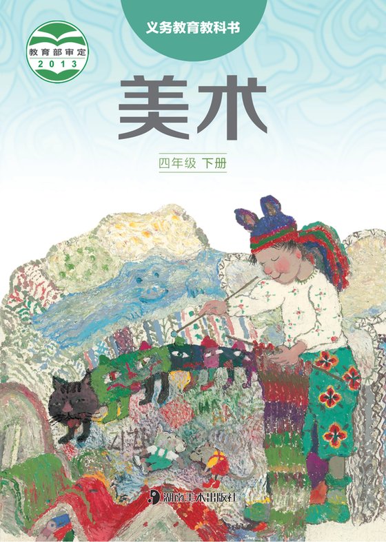 2013版 小学艺术·美术_湘美版_四年级下册（电子课本）