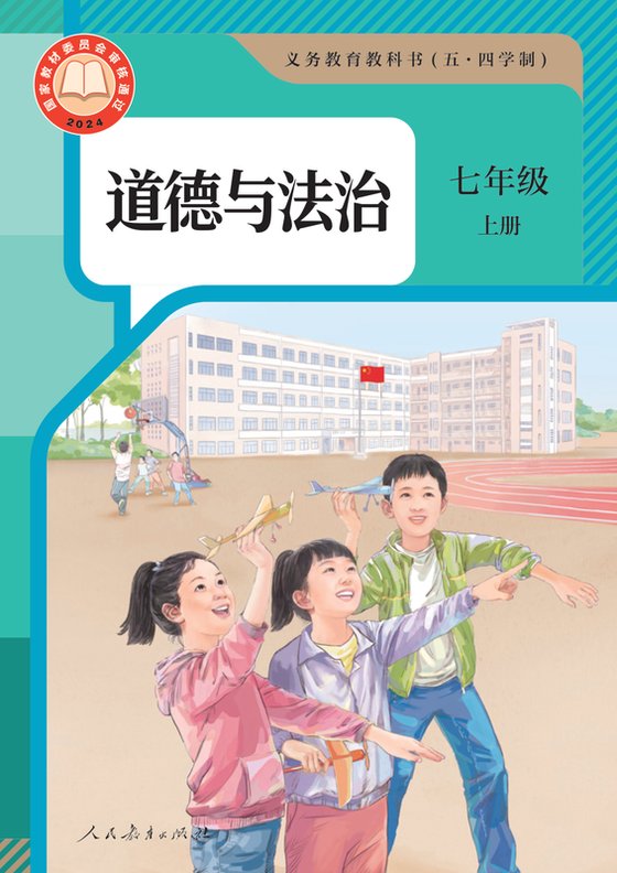 2024版 初中（五•四学制）道德与法治 统编版 五·四学制 七年级上册（电子课本）