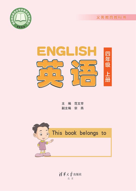 2024版 小学英语_清华大学版_四年级上册（电子课本）