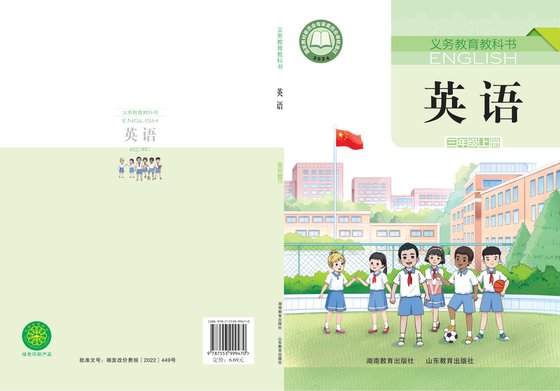 2024版 小学英语_鲁教湘教版_三年级上册（电子课本）