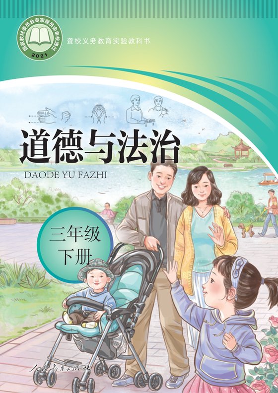 2021版 小学聋校道德与法治_三年级下册（电子课本）