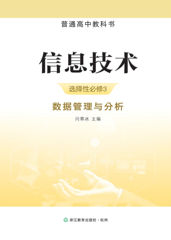 2019版 高中信息技术 浙教版 年级 选择性必修3 数据管理与分析