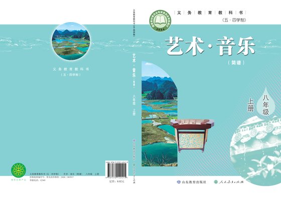 2024版 初中（五•四学制）艺术·音乐 鲁教版 五·四学制 八年级上册（电子课本）