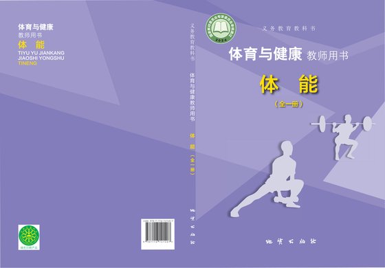 2024版 体育与健康教师用书 地质版 体能（全一册）