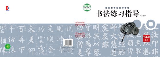 2014版 小学语文·书法练习指导_沪科教版_四年级上册_义务教育三至六年级·书法练习指导（实验）（电子课本）