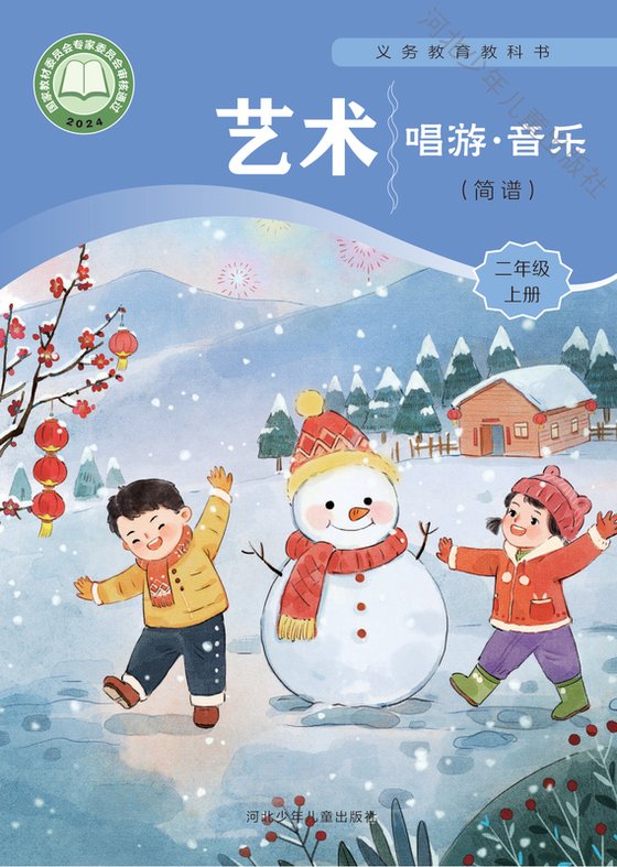 2024版 小学艺术·音乐_冀少版_二年级上册_（简谱）（电子课本）
