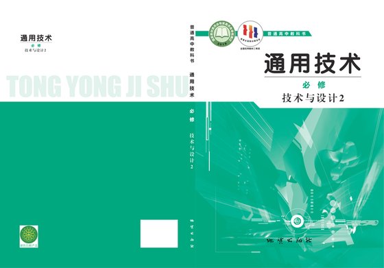 2019版 高中通用技术 地质社版 年级 必修技术与设计2
