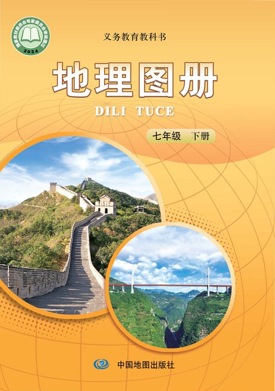 2024版 初中地理图册 配套中图版（主编：王民） 七年级下册（电子课本）