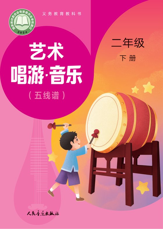 2024版 小学艺术·音乐_人音版（主编：赵季平，杜永寿）_二年级下册_（五线谱）（赵季平，杜永寿）（电子课本）