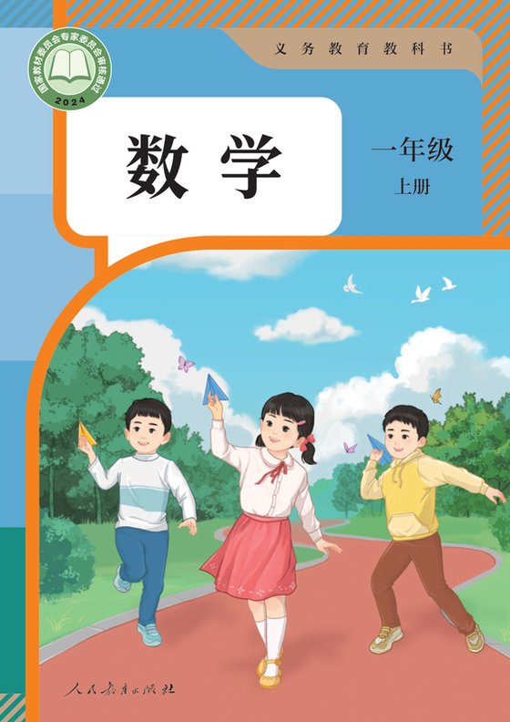 2024版 小学数学_人教版_一年级上册（电子课本）