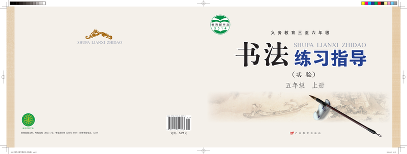 2014版 小学语文·书法练习指导_粤教版_五年级上册_义务教育三至六年级·书法练习指导（实验）（电子课本）