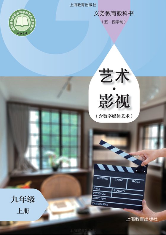 2024版 初中（五•四学制）艺术·舞蹈 影视 戏剧 沪教版 五·四学制 九年级上册 艺术·影视（含数字媒体艺术）（电子课本）