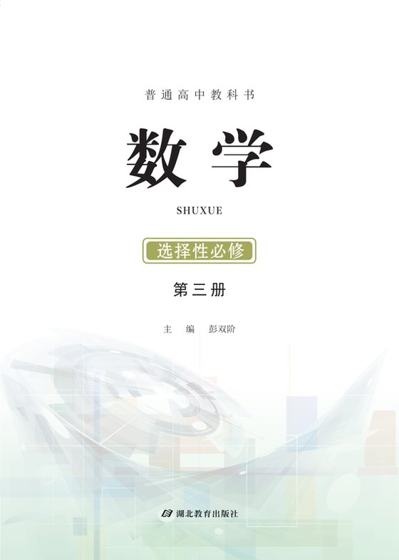 2017版 高中数学 鄂教版 年级 选择性必修第三册