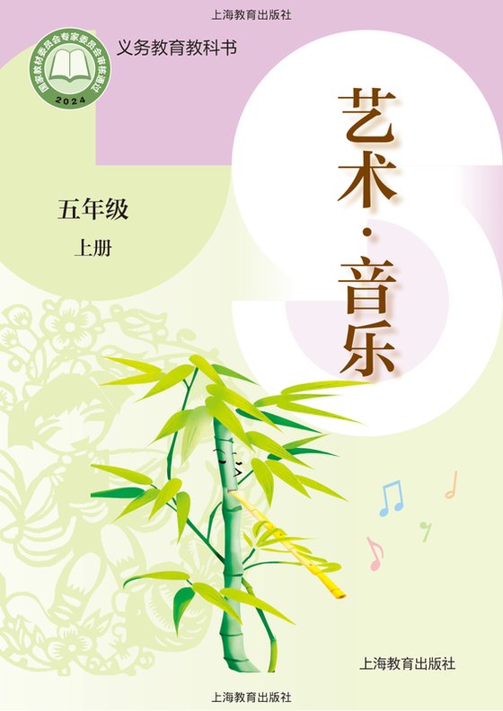 2024版 小学艺术·音乐_沪教版_五年级上册（电子课本）