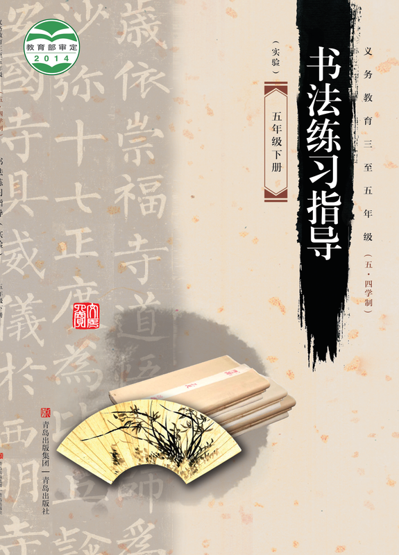 2014版 小学（五•四学制）语文·书法练习指导_青岛版_五·四学制_五年级下册_义务教育三至·书法练习指导（实验）（电子课本）