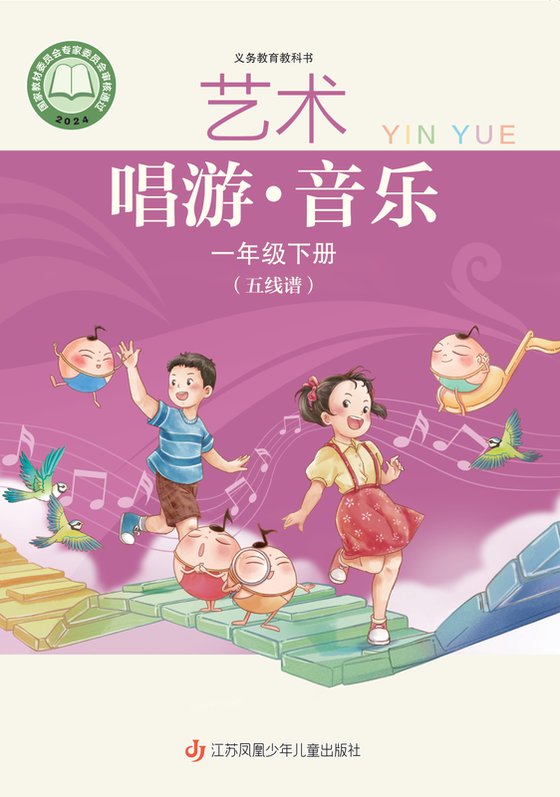 2024版 小学艺术·音乐_苏少版（五线谱）_一年级下册（电子课本）