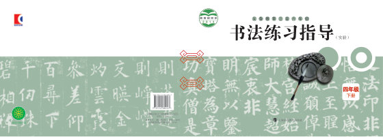 2014版 小学语文·书法练习指导_沪科教版_四年级下册_义务教育三至六年级·书法练习指导（实验）（电子课本）