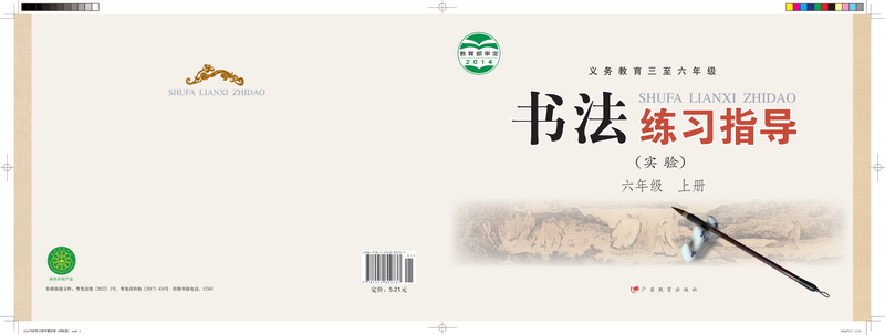 2014版 小学语文·书法练习指导_粤教版_六年级上册_义务教育三至·书法练习指导（实验）（电子课本）