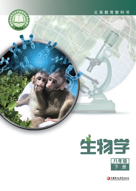 2024版 初中生物学 苏教版 八年级下册（电子课本）
