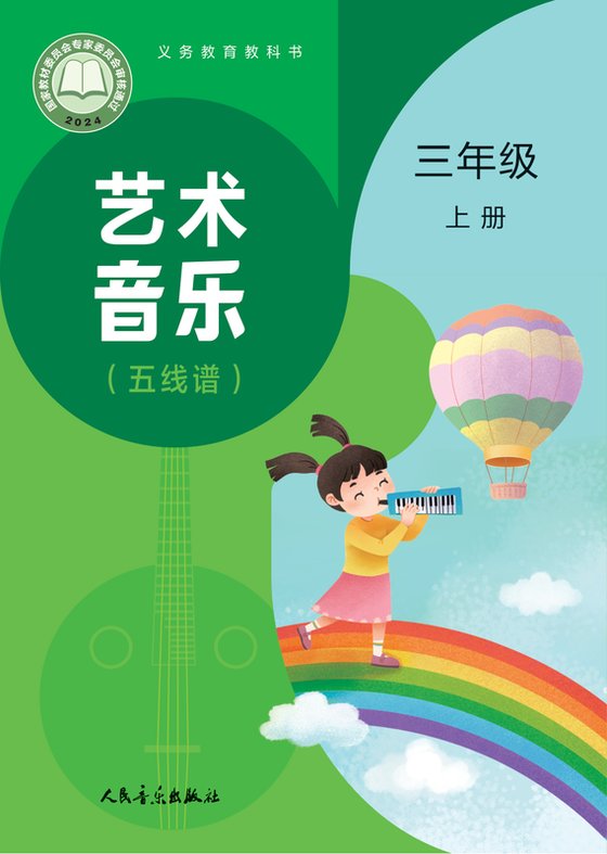2024版 小学艺术·音乐_人音版（主编：赵季平，杜永寿）_三年级上册_（五线谱）（赵季平，杜永寿）（电子课本）
