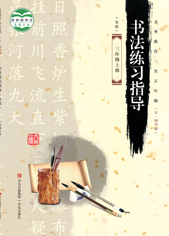 2014版 小学（五•四学制）语文·书法练习指导_青岛版_五·四学制_三年级上册_义务教育三至五年级·书法练习指导（实验）（电子课本）