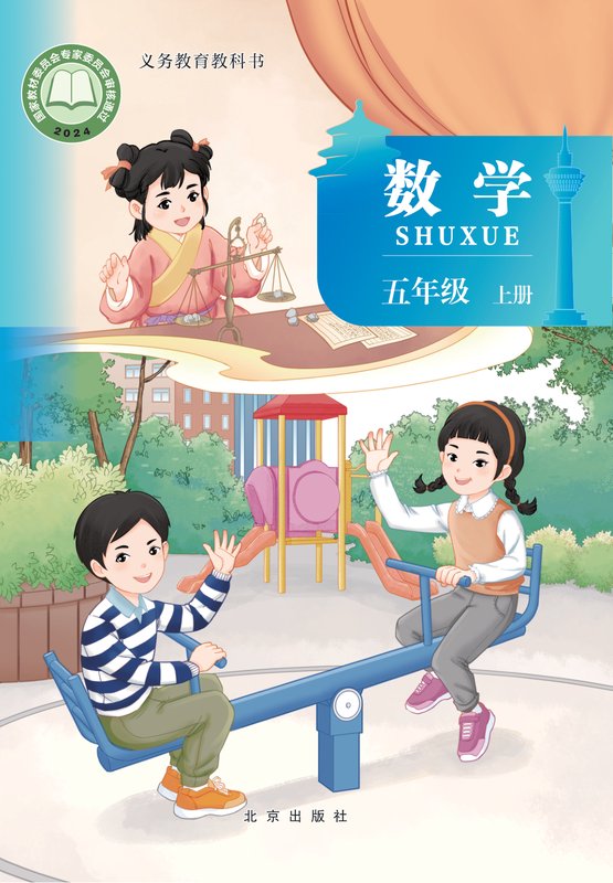 2024版 小学数学_北京版_五年级上册（电子课本）