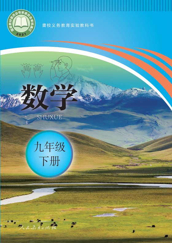 2021版 初中聋校数学 九年级下册（电子课本）