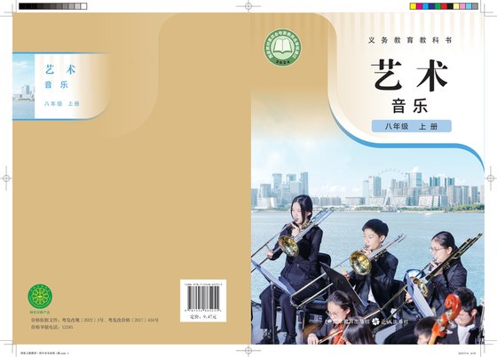 2024版 初中艺术·音乐 粤教花城版 八年级上册（电子课本）