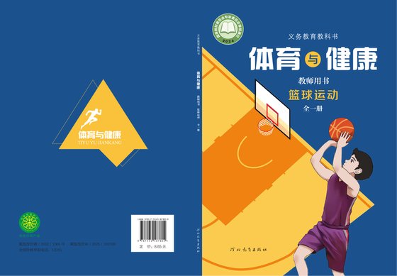 2024版 体育与健康教师用书 冀教版 篮球运动（全一册）