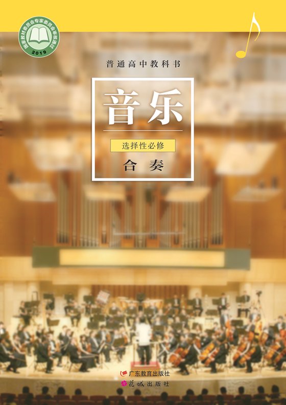 2019版 高中音乐 粤教花城版 年级 选择性必修2 合奏