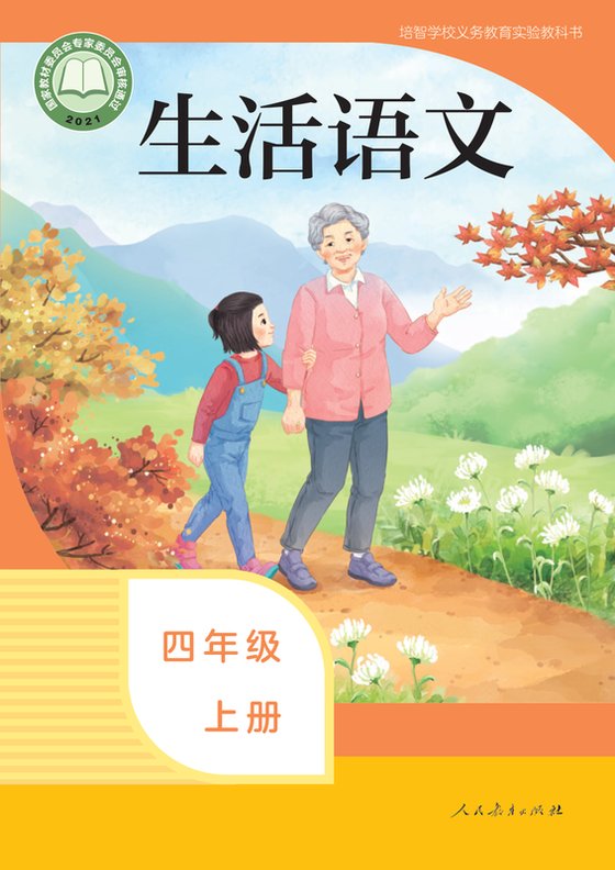 2021版 特殊教育培智生活语文 四年级上册（电子课本）