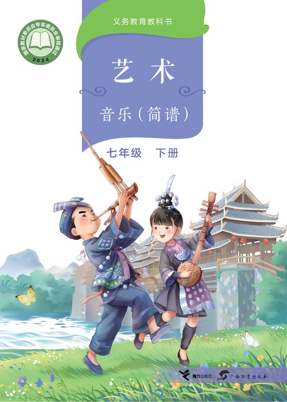 2024版 初中艺术·音乐 桂教版 七年级下册（电子课本）