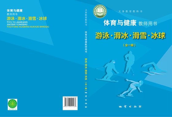 2024版 体育与健康教师用书 地质版 游泳▪滑冰▪滑雪▪冰球（全一册）