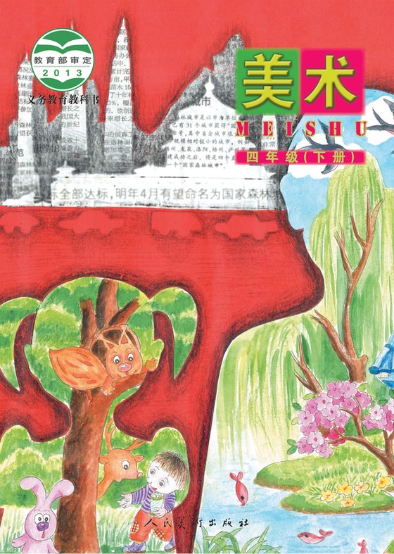 2013版 小学艺术·美术_人美版（主编：杨力）_四年级下册（电子课本）